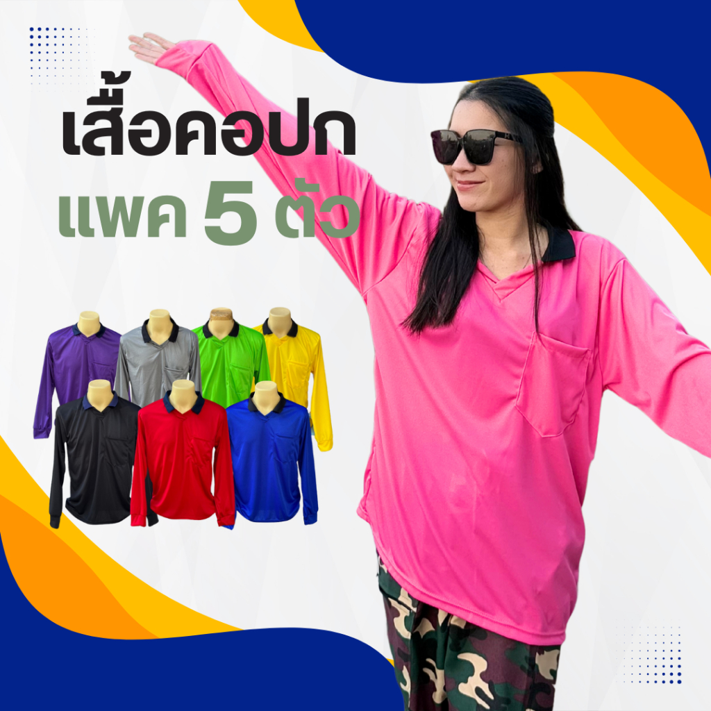 แพค5ตัว คอปก เสื้อปุ๋ย เสื้อคนงาน เสื้อกันแดด