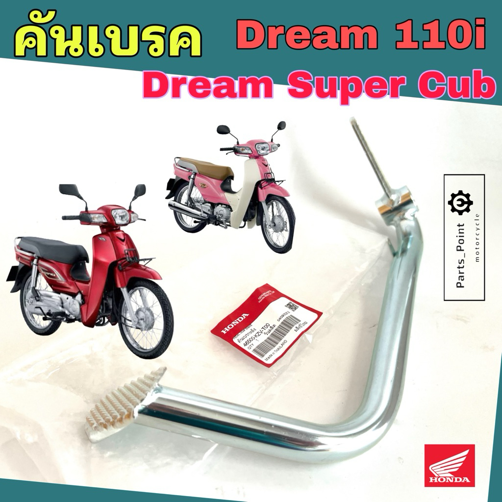 KZV คันเบรค Dream 110i / Dream Super Cub ไฟหน้าเหลี่ยม 46500-KZV-T00 คันเหยียบเบรค ดรีม110ไอ คันเหยียบเบรคเท้า Honda