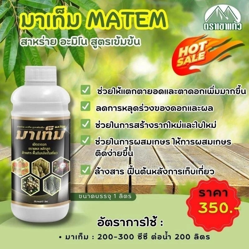 เขาแก้ว มาเท็ม (MATEM) ขนาด 1 ลิตร
