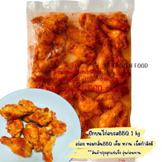 ปีกบนไก่อบรสบาร์บีคิว 1 kg/23-25ชิ้น  อร่อย หอมกลิ่นBBQ หวาน…