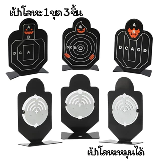 เป้าหมุนได้ 1 ชิ้น เป้าโลหะ ขนาด 4x6 cm (1 แพ็ค 3 ชิ้น)แผ่นเป้าซ้อมยิงโลหะ วัสดุทำจากโลหะ