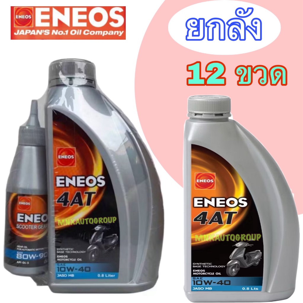 * ยกลัง 12 ขวด *  ENEOS 4AT สีเทา 10W-40 0.8 L น้ำมันเครื่อง เทคโนโลยีสังเคราะห์ MB เกียร์อัตโนมัติ มอเตอร์ไซค์ 4 จังหวะ