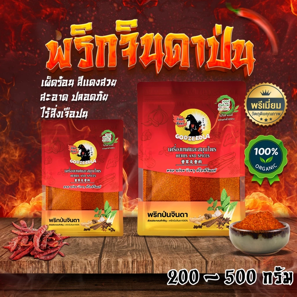 พริกจินดาป่นบดละเอียด พริกป่น เผ็ดมาก เผ็ดร้อนสุดๆ 200-500กรัม สีแดงสดสวย