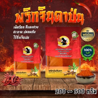 พริกจินดาป่นบดละเอียด พริกป่น เผ็ดมาก เผ็ดร้อนสุดๆ 200-500กรัม สีแดงสดสวย