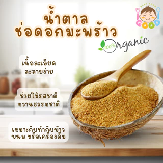 Good Babyfood น้ำตาลช่อดอกมะพร้าวแท้ 100% ออร์แกนิค Organic