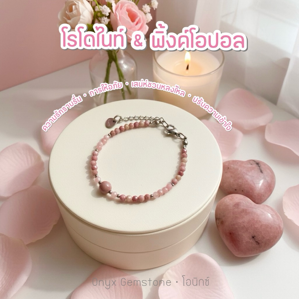 โรโดไนท์ & พิ้งค์ โอปอล Rhodonite - Pink Opal สร้อยข้อมือ หินนำโชค สร้อยแขน กำไลข้อมือ ผ่านพิธี ปลุกเสก ของแท้