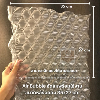 แอร์บับเบิ้ล Air bubble พลาสติกกันกระแทก size 35x27 cm. 52 แผ่น 180 บาท