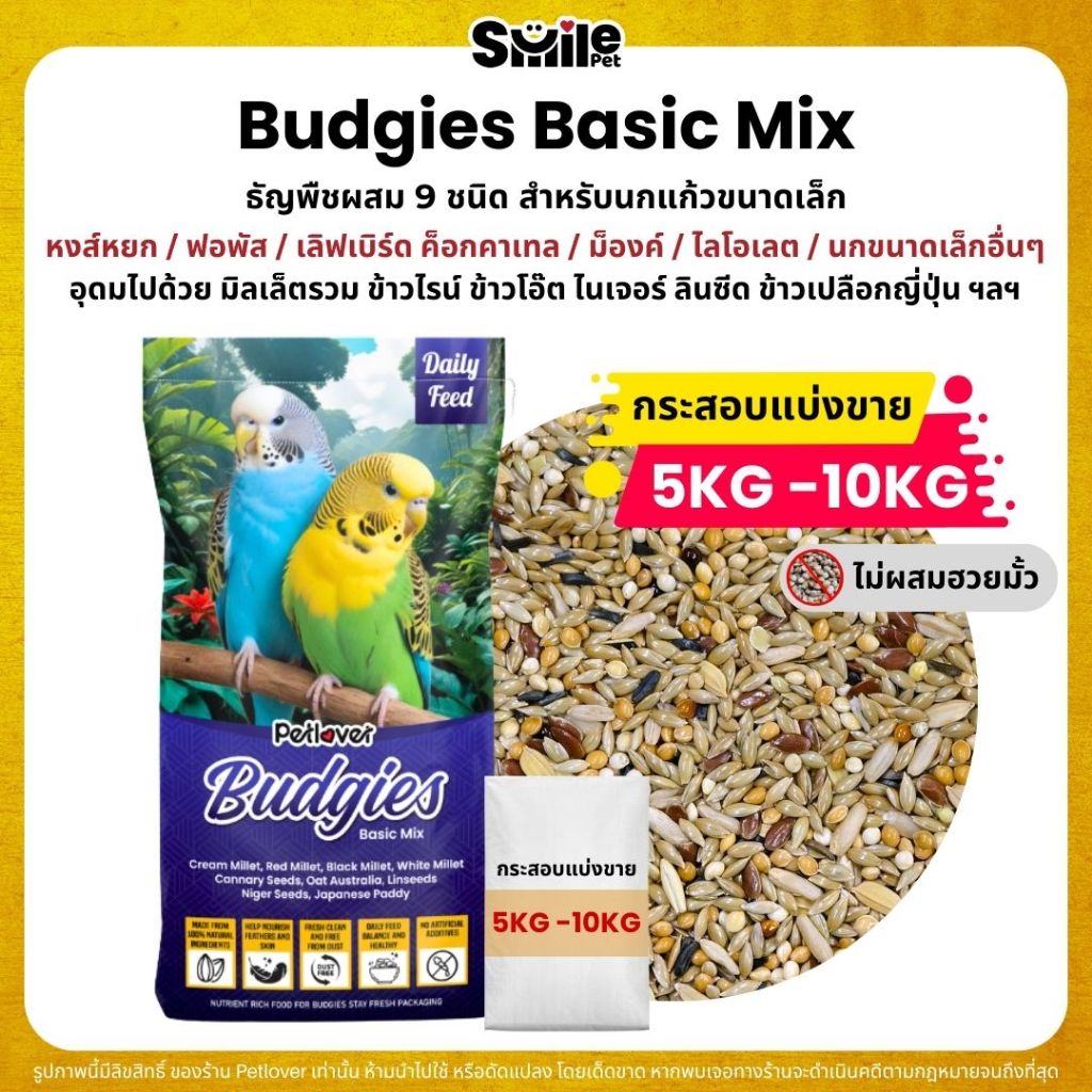 (5KG/10KG) Petlover Budgies Basic อาหารนกแก้ว 9 ชนิด อาหารนกหงส์หยก ฟอพัส และนกแก้วขนาดเล็ก