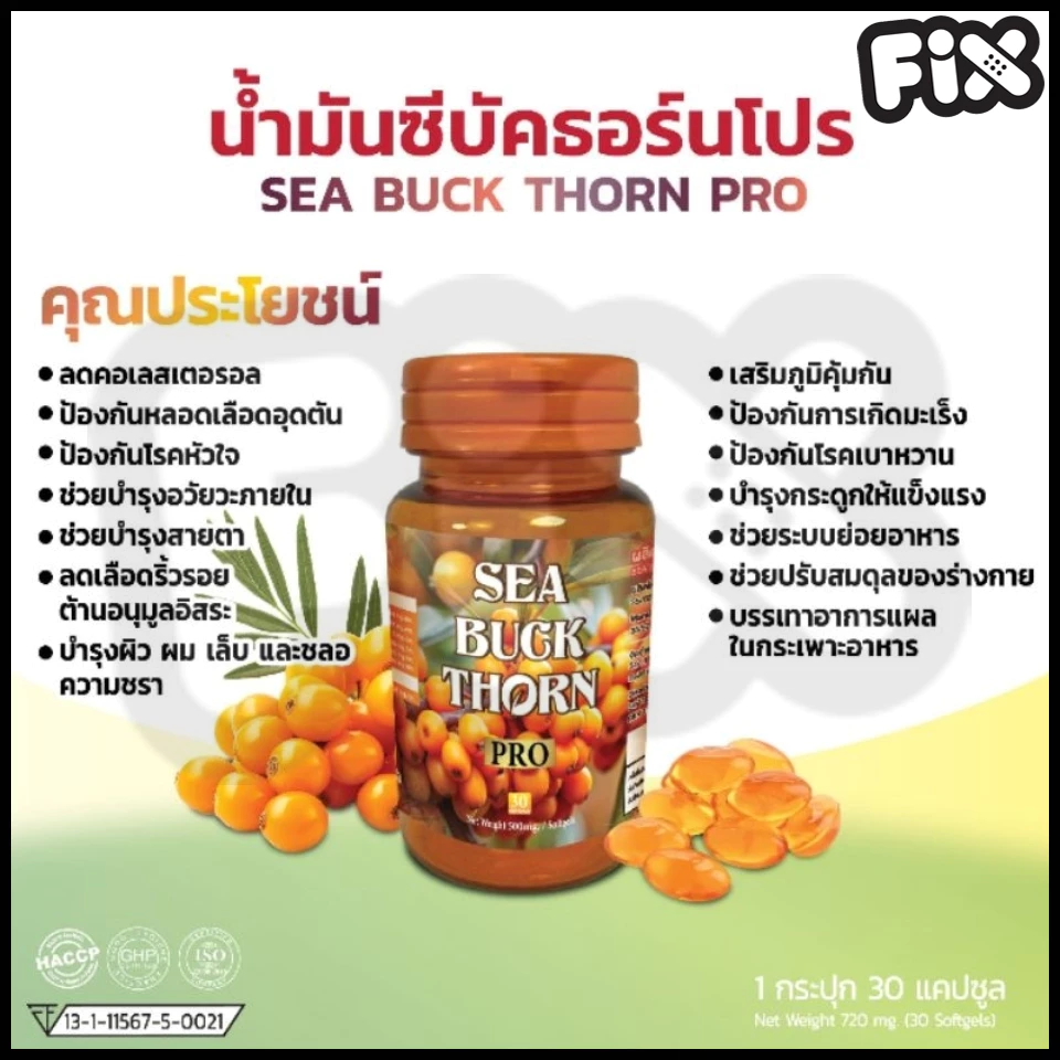 Sea Buckthorn Pro ซีบัคธอร์นโปร วิตามิน คอลลาเจน บำรุงสุขภาพ thumbnail 4