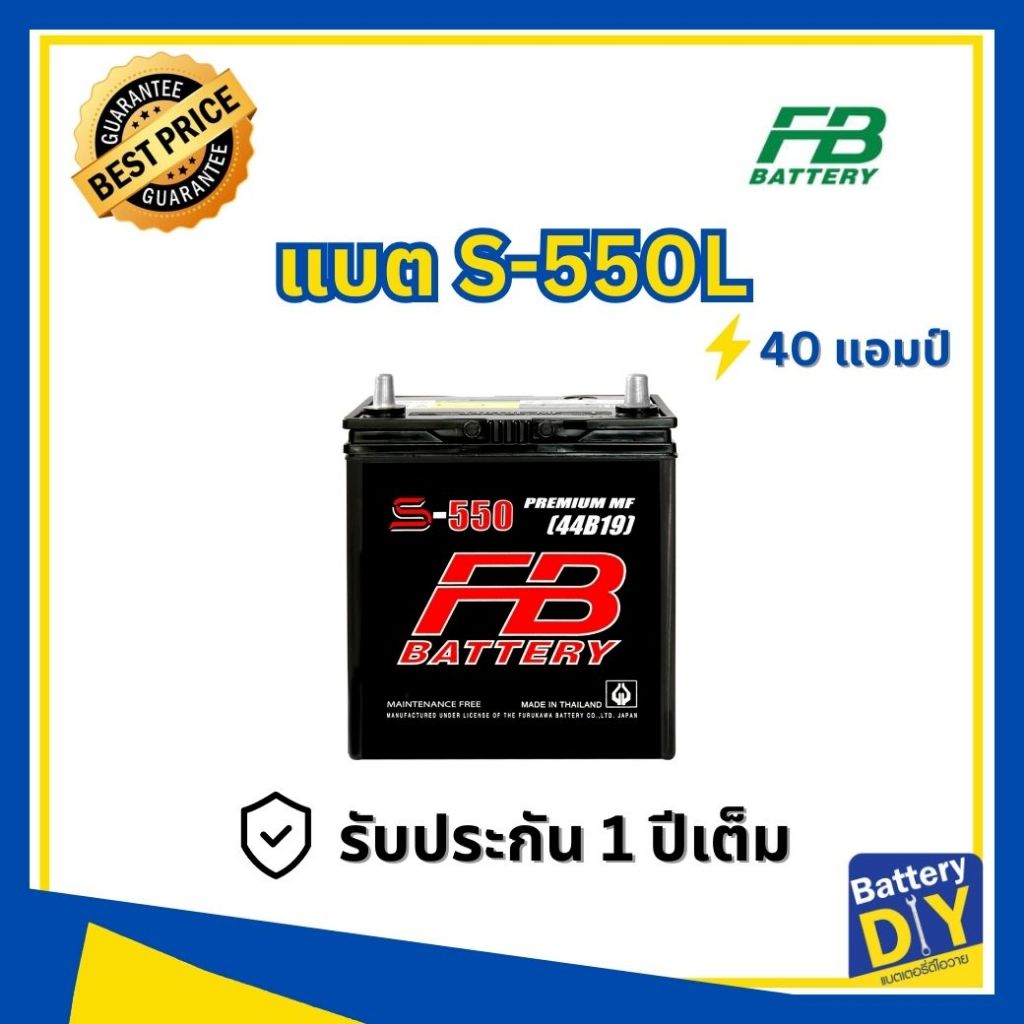 แบตเตอรี่รถยนต์ (กึ่งแห้ง) FB 40 แอมป์ รุ่น S-550L MF (50B19L) สำหรับ รถเก๋ง