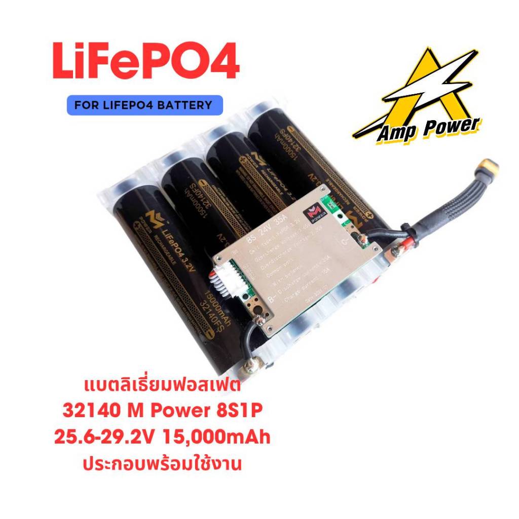 แบตลิเธียม แบตเตอรี่ลิเธียมฟอสเฟต 32140 แบตลำโพงบลูทูธ DIY M Power LiFePO4 8S 25.6V-29.2V 15Ah BMS50
