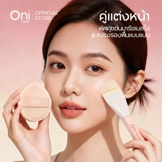 ONI แปรงแต่งหน้า เกลี่ยรองพื้น ลงรองพื้น แปรงสำหรับลงรองพื้น แปรงมาสก์หน้า Foundation Brush