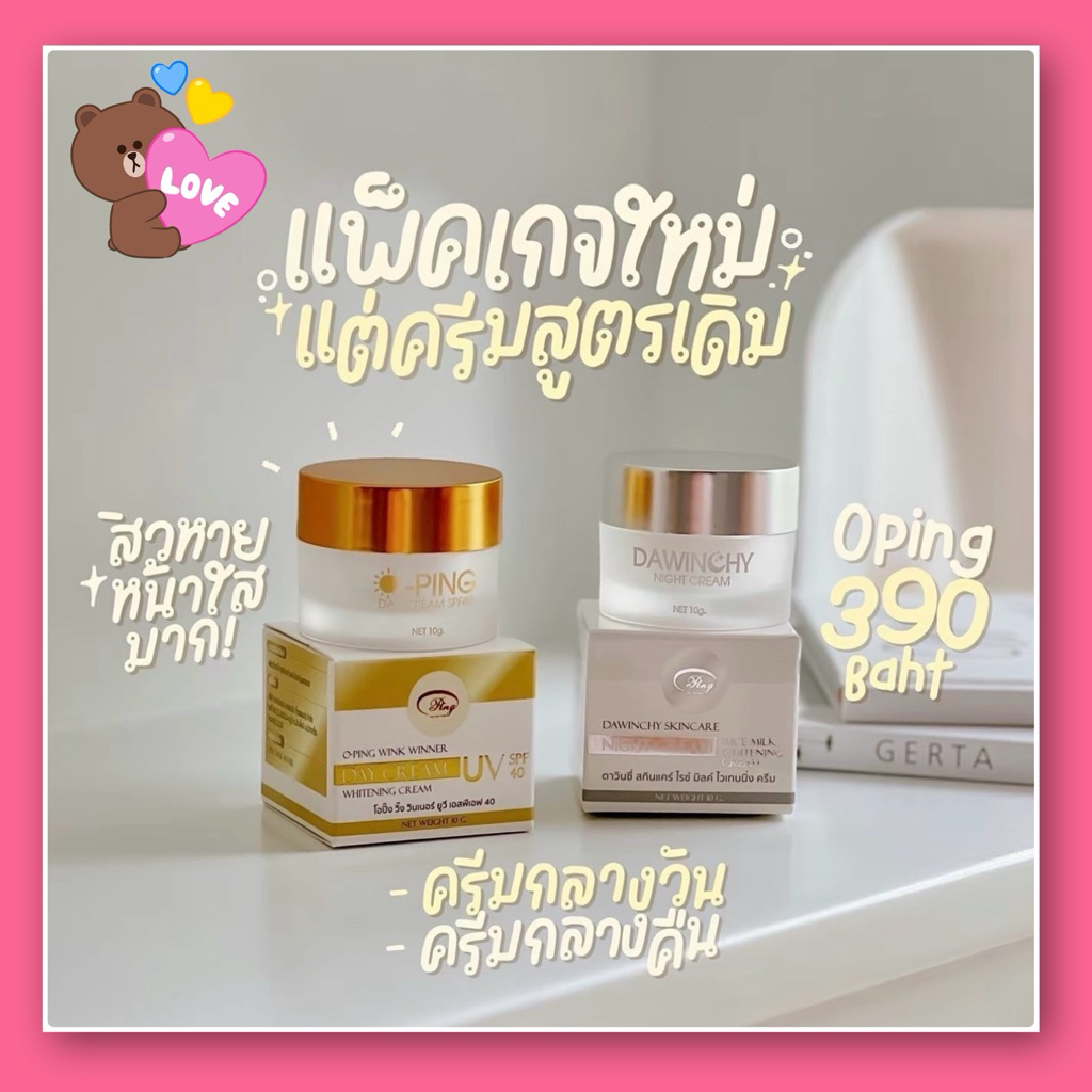 แพคเกตใหม่ครีมโอปิ๊ง O-Ping แท้ 💯%