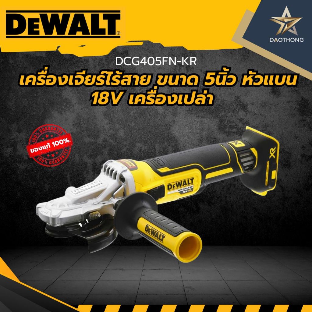 DEWALT  เครื่องเจียร์ไร้สาย ขนาด 5นิ้ว หัวแบน 18V  DCG405FN-KRเครื่องเปล่า
