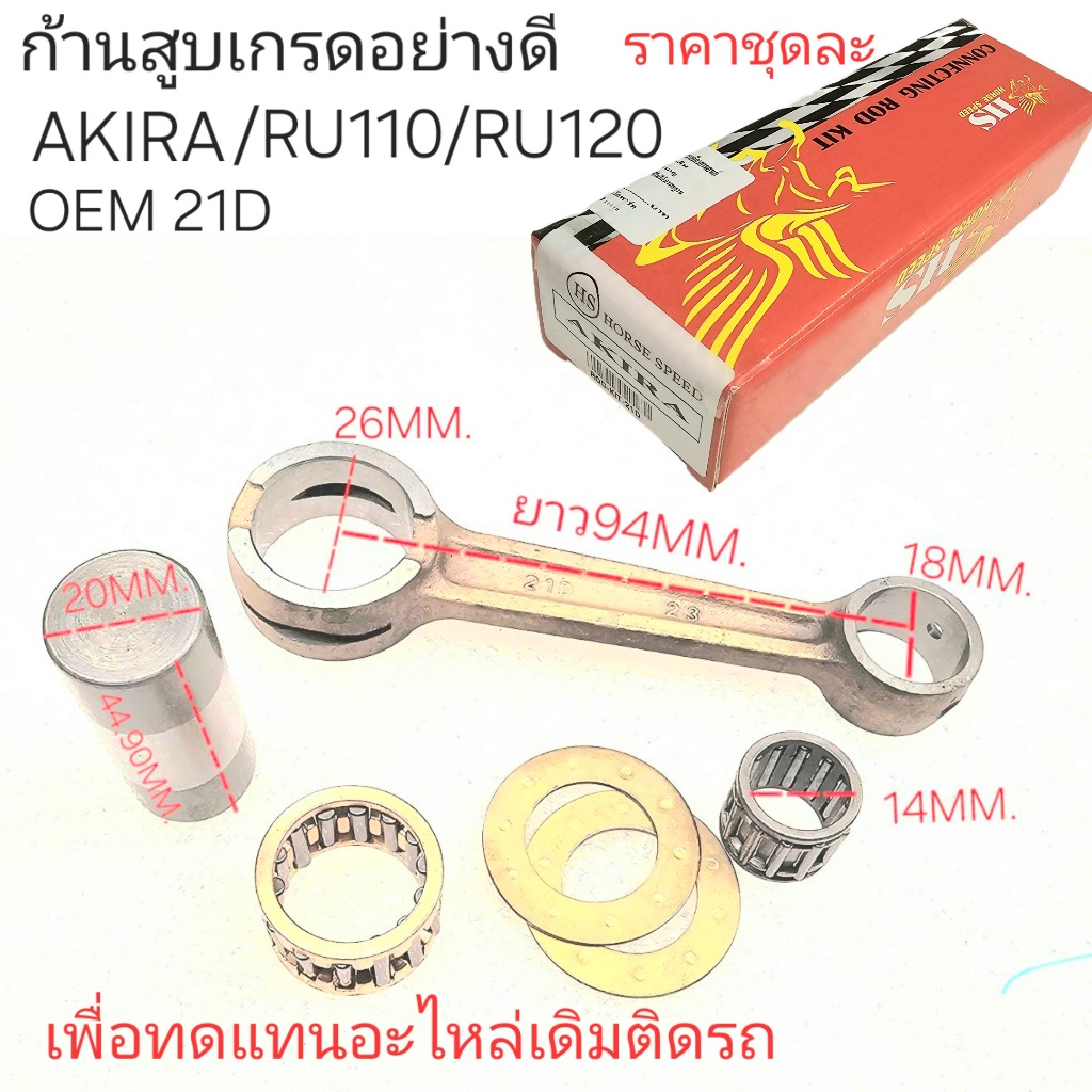 AKIRA,21D,ROD KIT  21D,ก้านสูบAKIRA,ก้านRU110,ก้านสูบRU120,HS HORSE SPEED,ก้านสูบอากีร่า