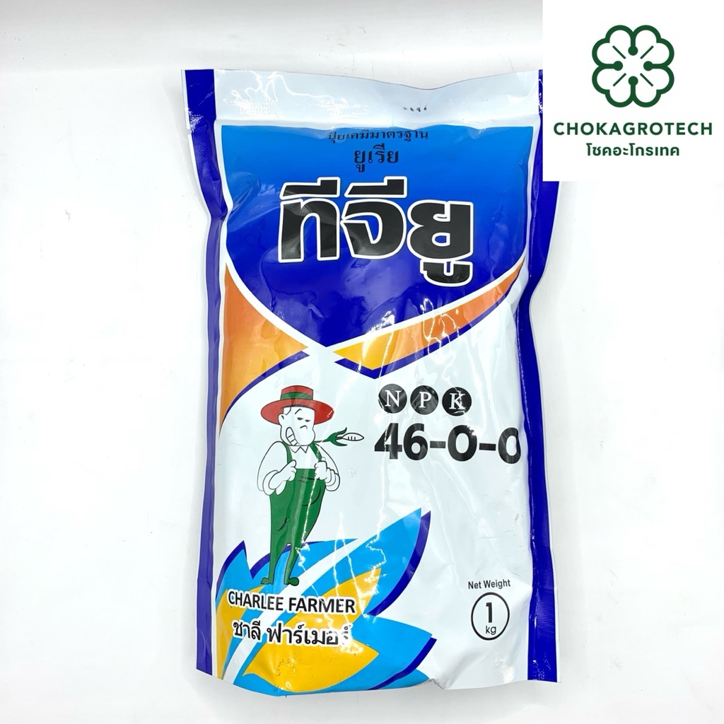 ปุ๋ยเกร็ด ทีจียู 46-0-0 ชาลีเฟรท (1 กิโลกรัม)