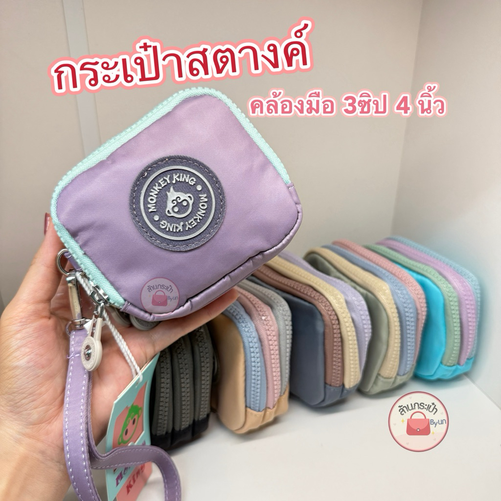 กระเป๋าสตางค์ คล้องแขน ซิป3สี Monkey king 4นิ้ว