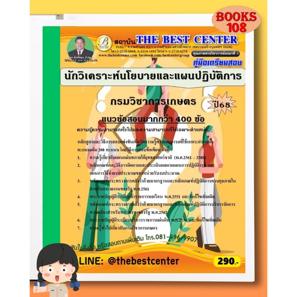 คู่มือเตรียมสอบนักวิเคราะห์นโยบายและแผนปฏิบัติการ กรมวิชาการเกษตร 68