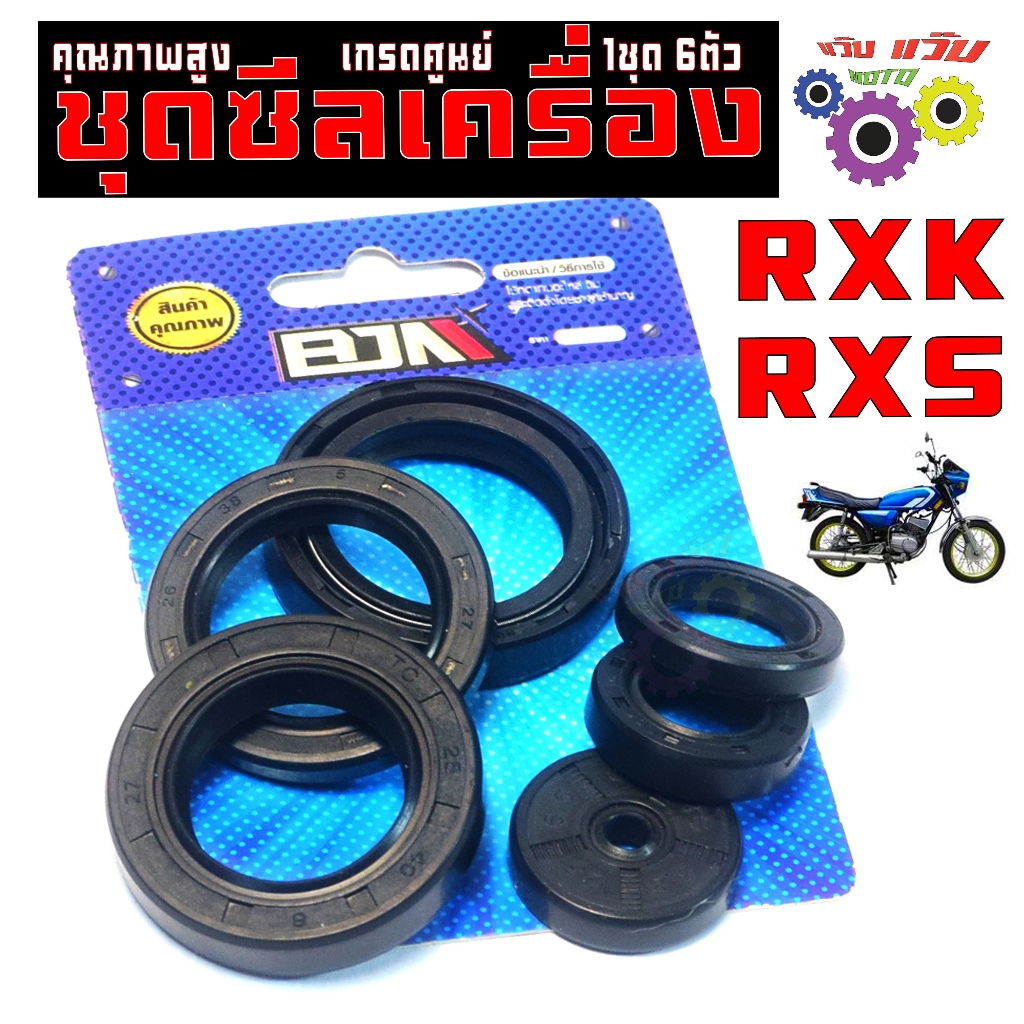 ชุดซีลเครื่อง ครบชุด คอนคอร์ด/ชุดซีลกันน้ำมัน ยกเครื่อง รุ่น RXS/RXK(6ชิ้น)ซีลเครื่องYAMAHAเกรดศูนย์
