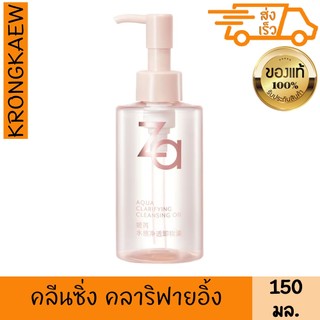 ซีเอ อควา คลาริฟายอิ้ง คลีนซิ่ง 150มล. ZA AQUA CLARIFYING CLEANSING OIL 150 ml ZA