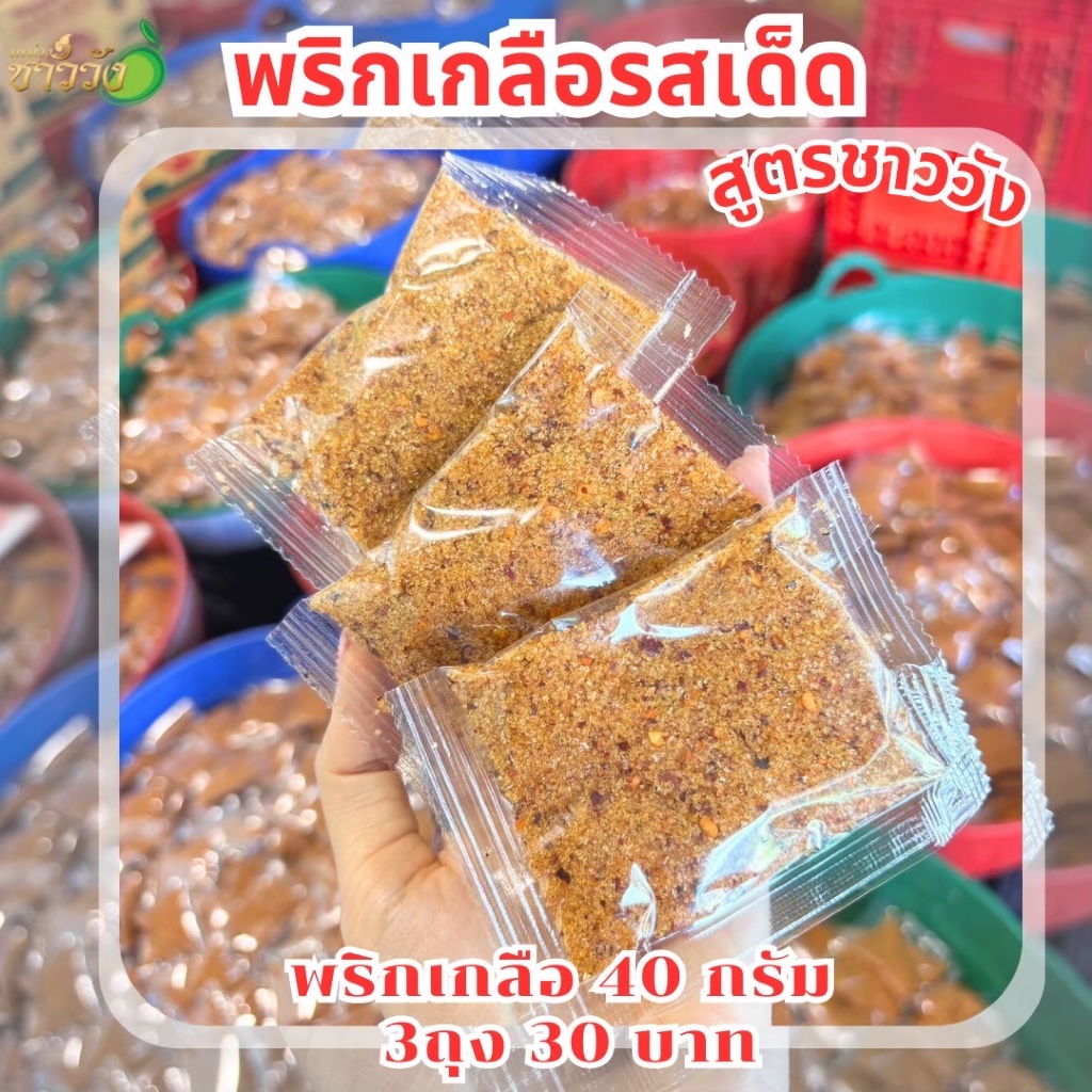 [พริกเกลือ][น้ำปลาหวาน]รสเด็ดสูตรชาววัง 40กรัม  ปรุงสำเร็จ พร้อมทาน เข้มข้น แซ่บ