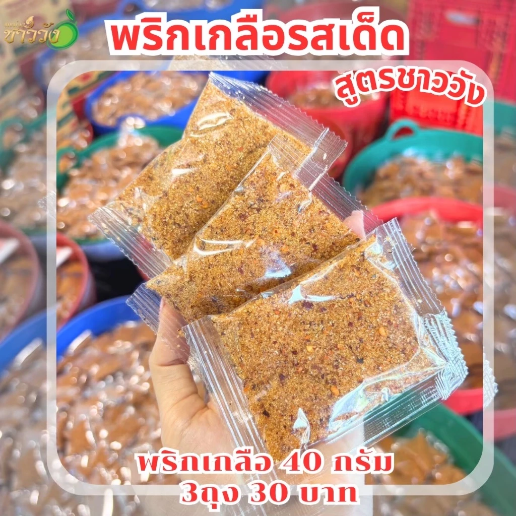 [พริกเกลือ][น้ำปลาหวาน]รสเด็ดสูตรชาววัง 40กรัม ปรุงสำเร็จ พร้อมทาน เข้มข้น แซ่บ
