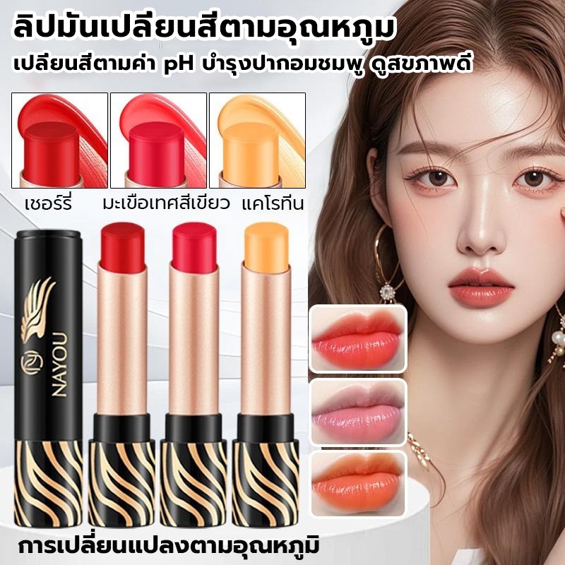 NAYOU ลิปมันเปลี่ยนสีตามอุณหภูมิ 3สี ลิปปากฉ่ำติดทน 24 ชั่วโมง ลิปเวลเวท ให้ความชุ่มชื้น กันน้ำ ลิปท