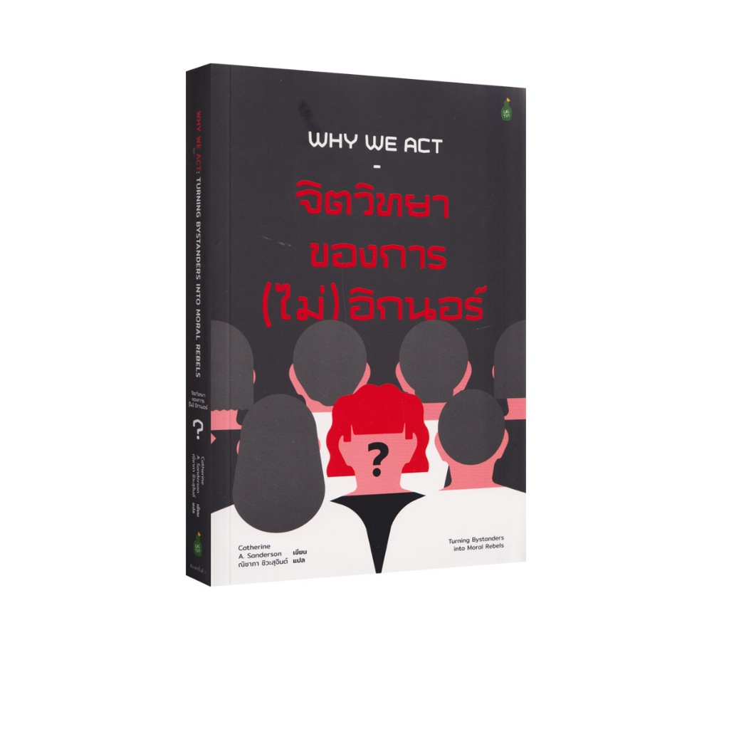 Learning Station - หนังสือจิตวิทยาของการ (ไม่) อิกนอร์ : WHY WE ACT (ฮาวทู)