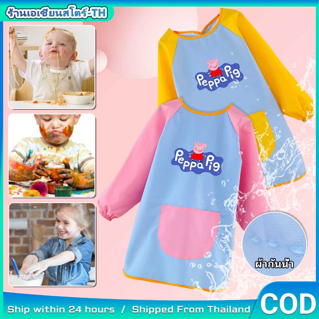 เสื้อศิลปะเด็ก พีพเพอร์พิก แขนยาว กันน้ำ สำหรับทำศิลปะ และกินข้าว เด็ก 3‑6 ขวบ น่ารักสดใส