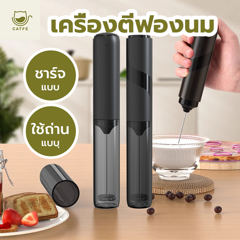 CATFE เครื่องตีฟองนมไฟฟ้า มี 2 แบบ ใช้ถ่านและชาร์จ พกพาสะดวก Milk Frother WSCT