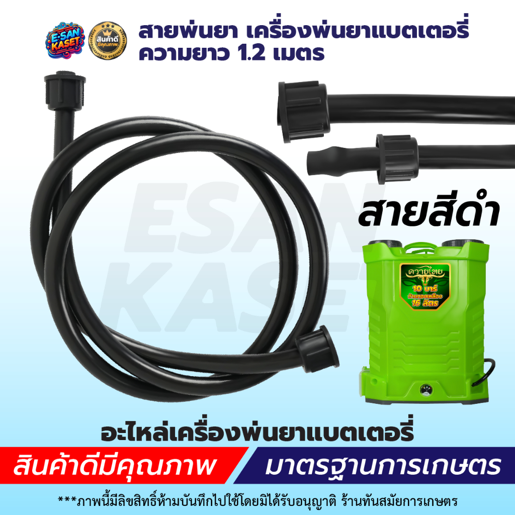 สายพ่นยา,สายยางดำ สำหรับเครื่องพ่นยาเแบตเตอรี่ ,สายฉีดยา1.2เมตร เกลียว 6 หุน 3/4 รุ่นเกลียวข้างเดียว