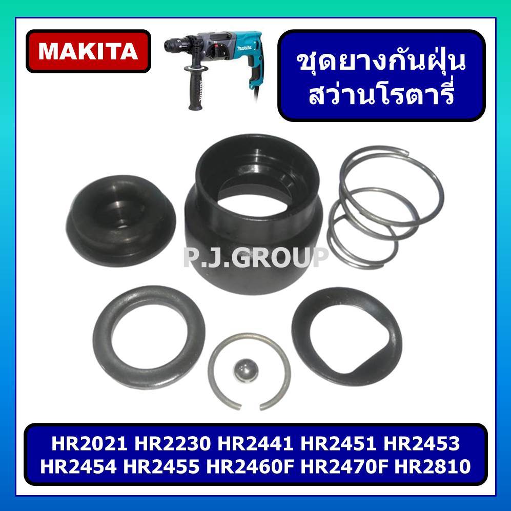 ชุดยางกันฝุ่น HR2021 HR2230 HR2441 HR2451 HR2453 HR2454 HR2455 HR2460F HR2470F HR2475 HR2810 MAKITA