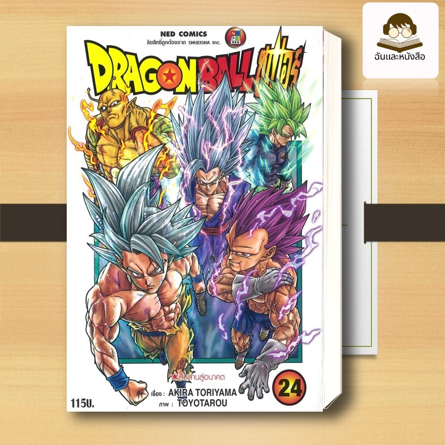 พร้อมส่ง หนังสือ  DRAGON BALL SUPER เล่ม 24