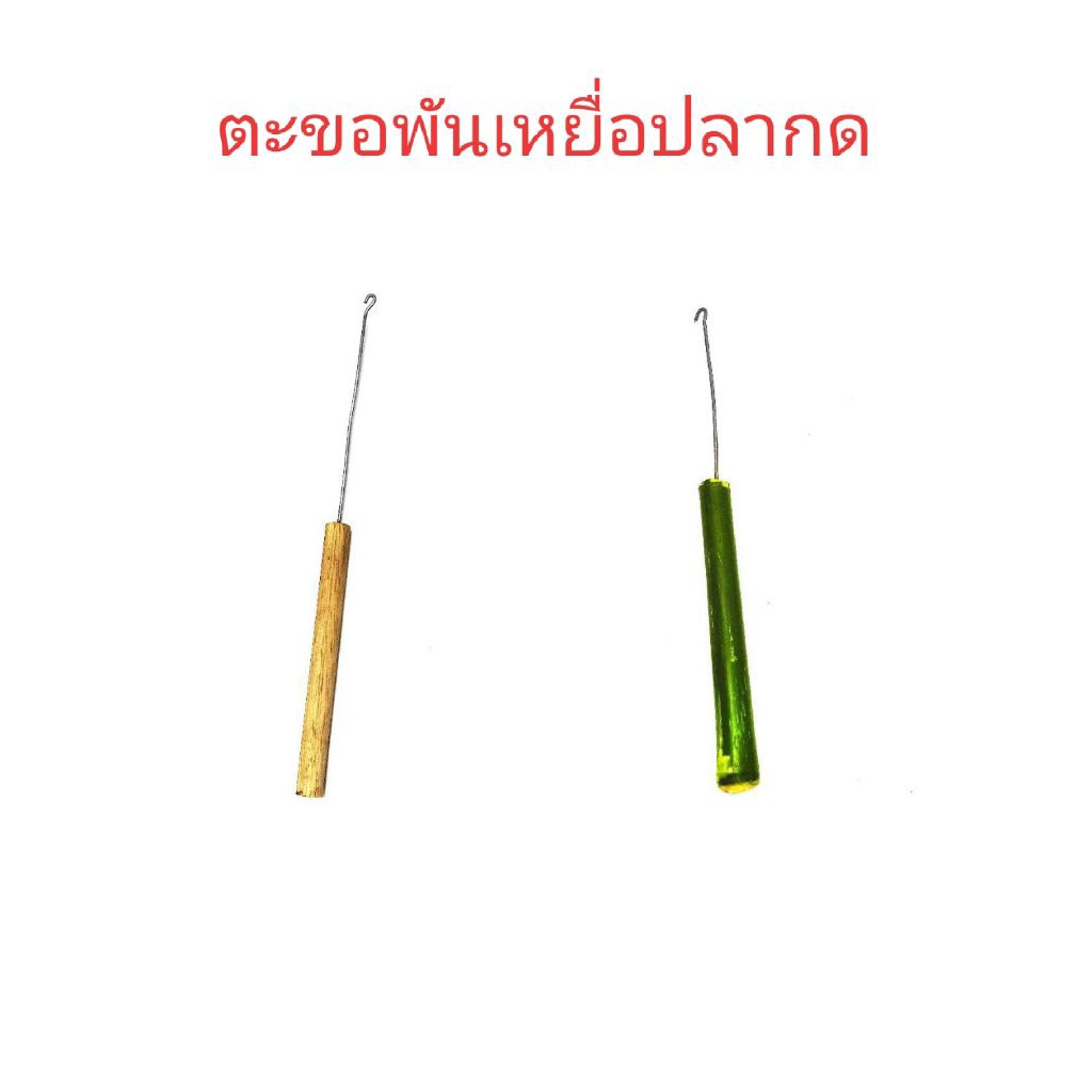 ตะขอเกี่ยวเหยื่อปลากด ด้ามพันเหยื่อปลากด ด้ามไม้ไผ่งานแฮนด์เมด