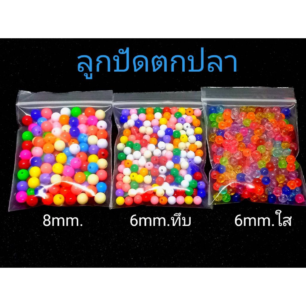 ลูกปัด ลูกปัดสำหรับตกปลา 6 mm , 8 mm