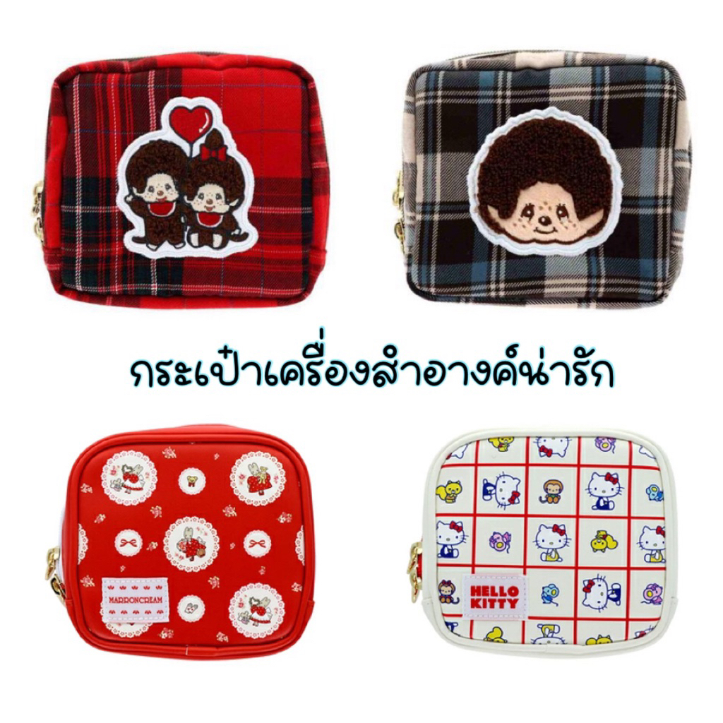 NEW!!! กระเป๋าเครื่องสำอางค์ Sanrio / Monchhichi