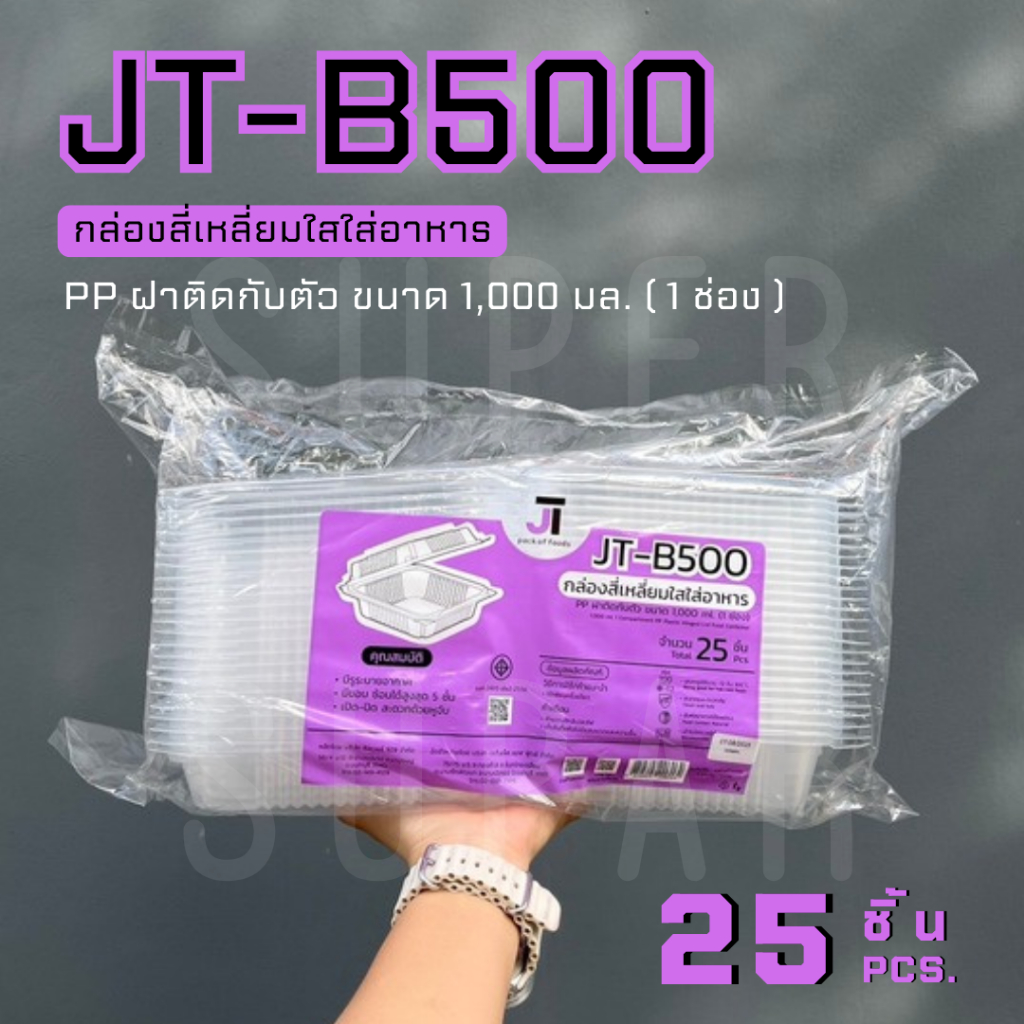 JT-B500  กล่องใส่อาหาร 1,000 ml. 1 ช่อง ฝาติดกับตัว