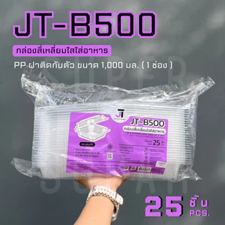 JT-B500 กล่องใส่อาหาร 1,000 ml. 1 ช่อง ฝาติดกับตัว