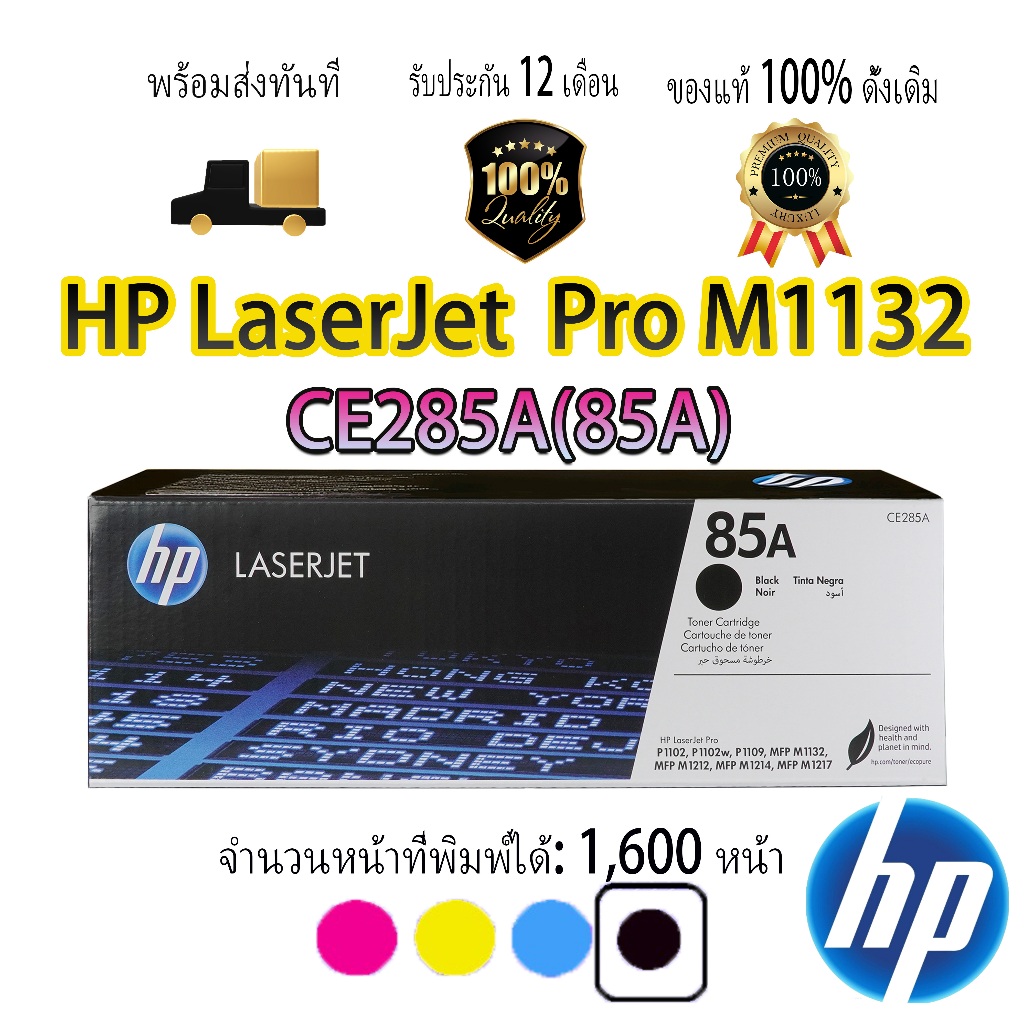 [ส่งฟรี] ตลับหมึก PH 85A สําหรับ HP LaserJet Pro M1132