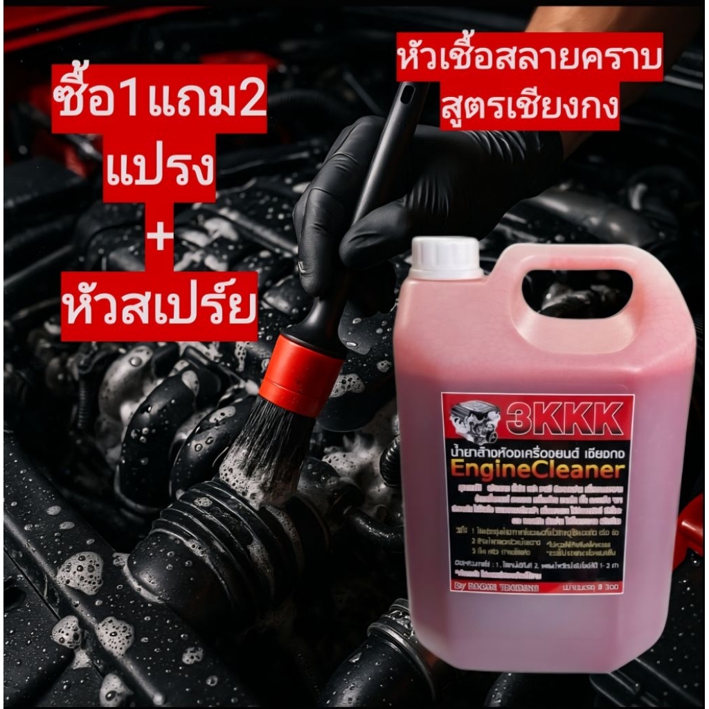 3KKKน้ำยาล้างเครื่องสูตรเชียงกง100% ขจัดคราบเขม่าควันดำคราบน้ำมันจารบี ล้างคราบห้องเครื่องคราบควันดำ