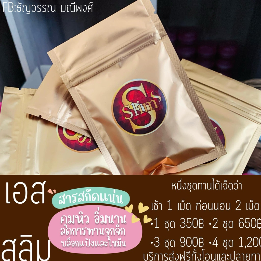 SSlimลดน้ำหนักสูตรดื้อ ลดยาก คุมหิว กินจุกกินจิก