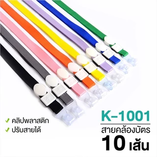 [แพ็ค 10 เส้น] สายคล้องบัตรพนักงาน สายคล้องป้ายชื่อ ยาว 44 cm. รุ่น มีให้เลือกหลายสี