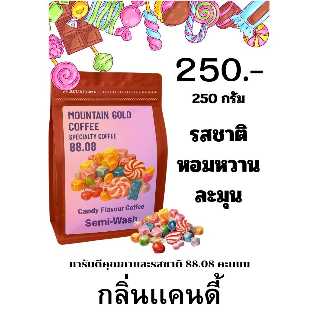 กาแฟพิเศษคะแนน 88.08 candy flavour coffee