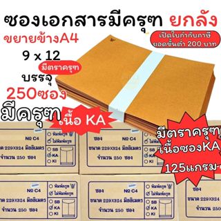 (HKK)💯ครุฑแท้/ยกลัง/คุ้ม💯(250ซอง) ซองน้ำตาล มีครุฑ A4 ซองเอก…