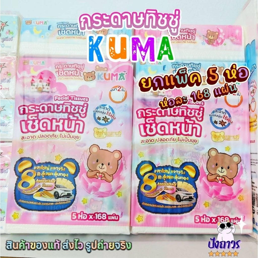 กระดาษทิชชู่เช็ดหน้า KUMA คุมะ หนา2ชั้น มาตรฐานGMP ผลิตในไทย - 1เเพ็ค