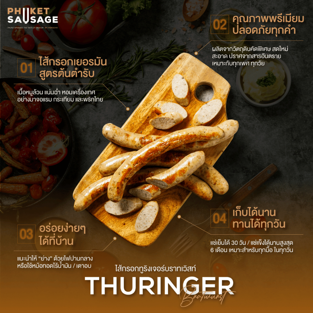 ไส้กรอกทูริงเจอร์ บราทเวิสท์ Thüringer Bratwurst  จาก Phuket Sausage 500g. 6ชิ้น/1แพ็ค