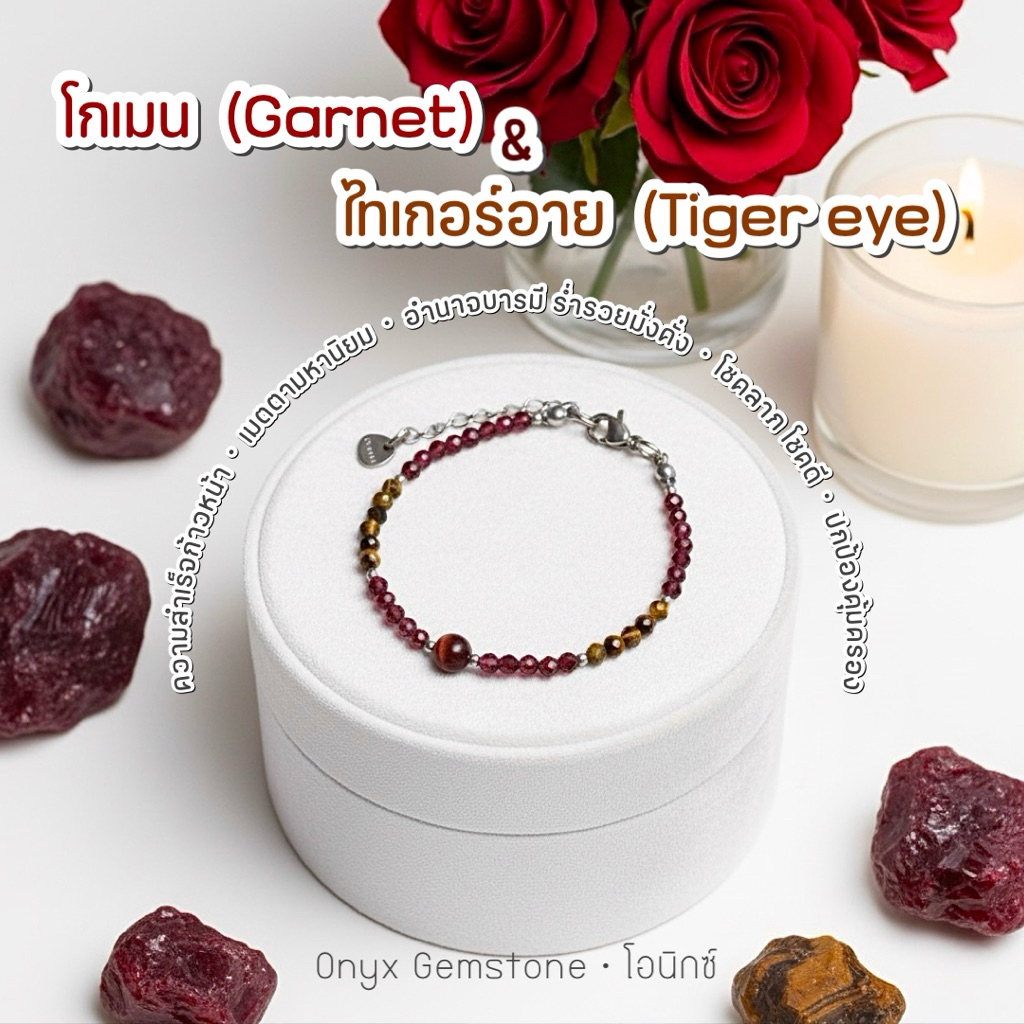 โกเมน & ไทเกอร์ อาย Garnet - Tiger Eye สร้อยข้อมือ หินนำโชค สร้อยแขน กำไลข้อมือ ผ่านพิธี ปลุกเสก ของแท้