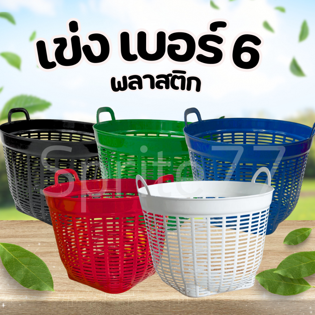 แพ็ค 6 ใบ เข่งพลาสติกอเนกประสงค์ เบอร์ 6 มี 5 สีพร้อมส่ง