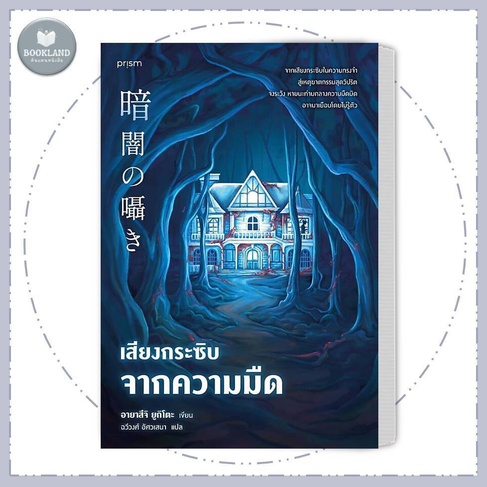 หนังสือ   เสียงกระซิบจากความมืด สำนักพิมพ์  Page Publishing #BookLandShop