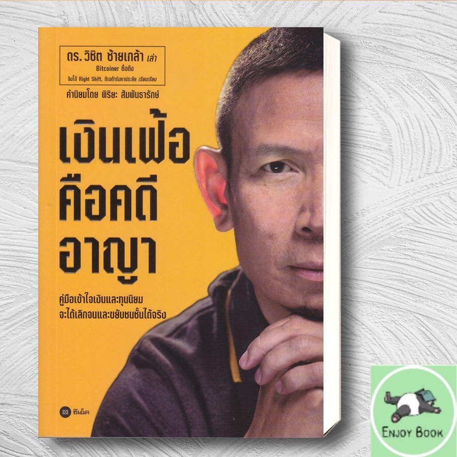 หนังสือ  เงินเฟ้อคือคดีอาญา